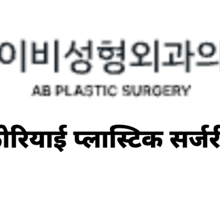 AB Plastic Surgery — कोरियाई प्लास्टिक सर्जरी जानकारी