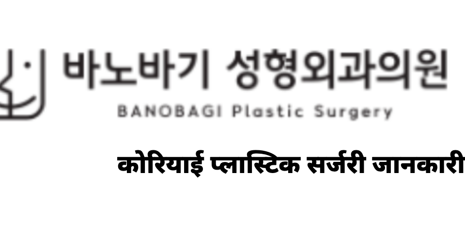 BANOBAGI Plastic Surgery — कोरियाई प्लास्टिक सर्जरी जानकारी