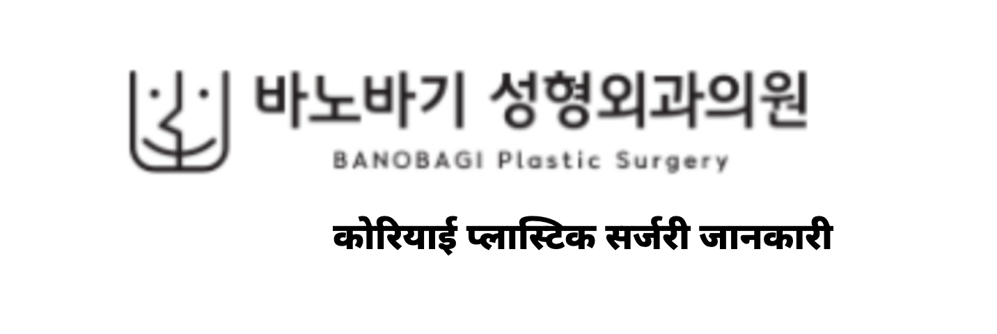 BANOBAGI Plastic Surgery — कोरियाई प्लास्टिक सर्जरी जानकारी