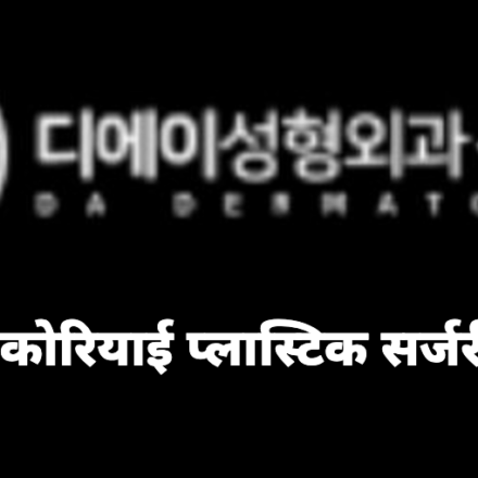 DA Plastic Surgery (디에이성형외과)