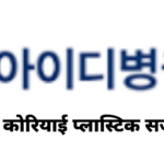 ID Hospital — कोरियाई प्लास्टिक सर्जरी जानकारी