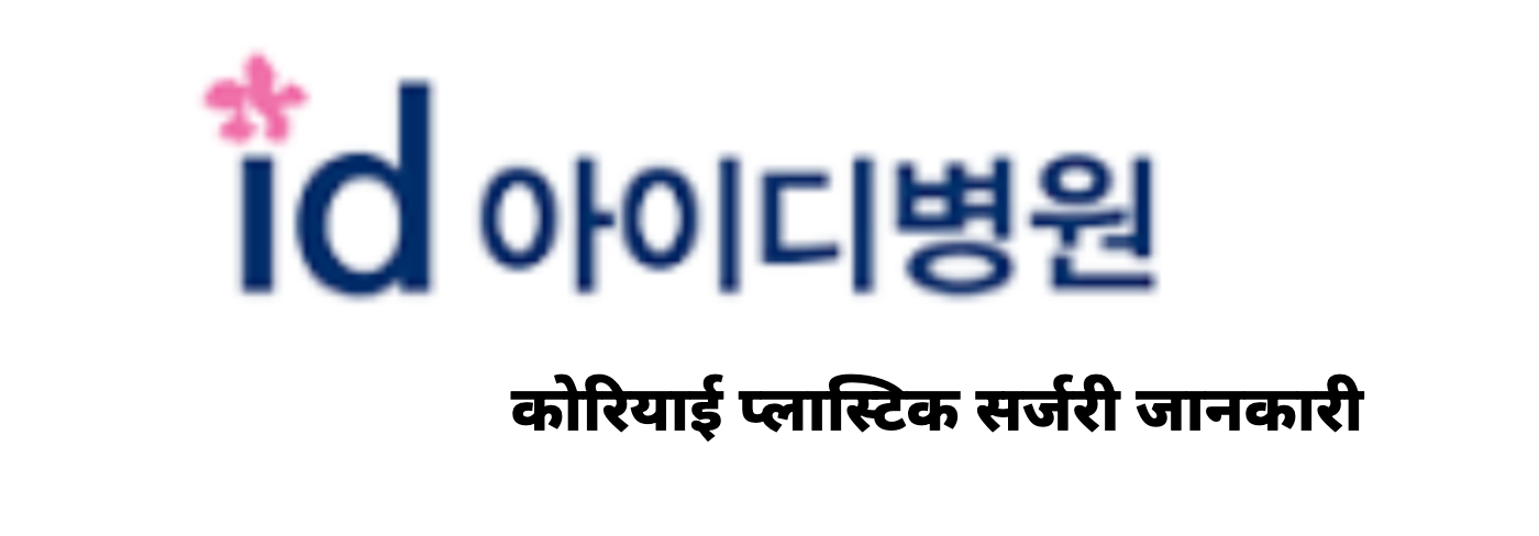 ID Hospital — कोरियाई प्लास्टिक सर्जरी जानकारी