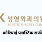 JK Plastic Surgery — कोरियाई प्लास्टिक सर्जरी जानकारी