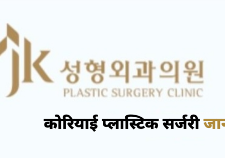 JK Plastic Surgery — कोरियाई प्लास्टिक सर्जरी जानकारी