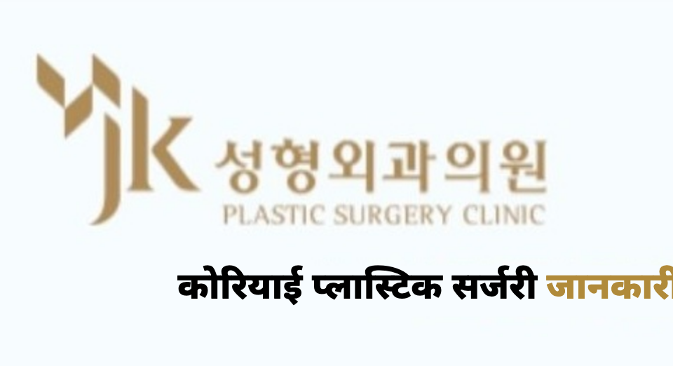 JK Plastic Surgery — कोरियाई प्लास्टिक सर्जरी जानकारी